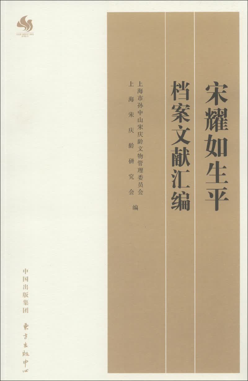 宋耀如生平档案文献汇编9787547306192