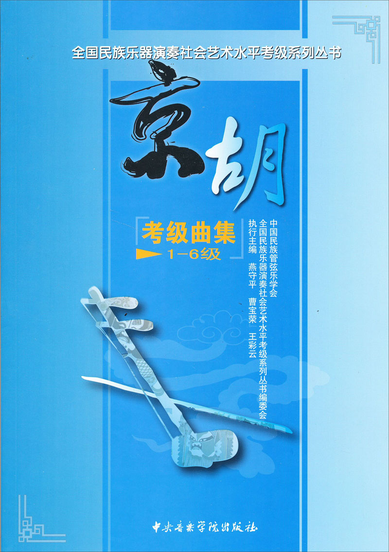 全国民族乐器演奏社会艺术水平考级系列丛书