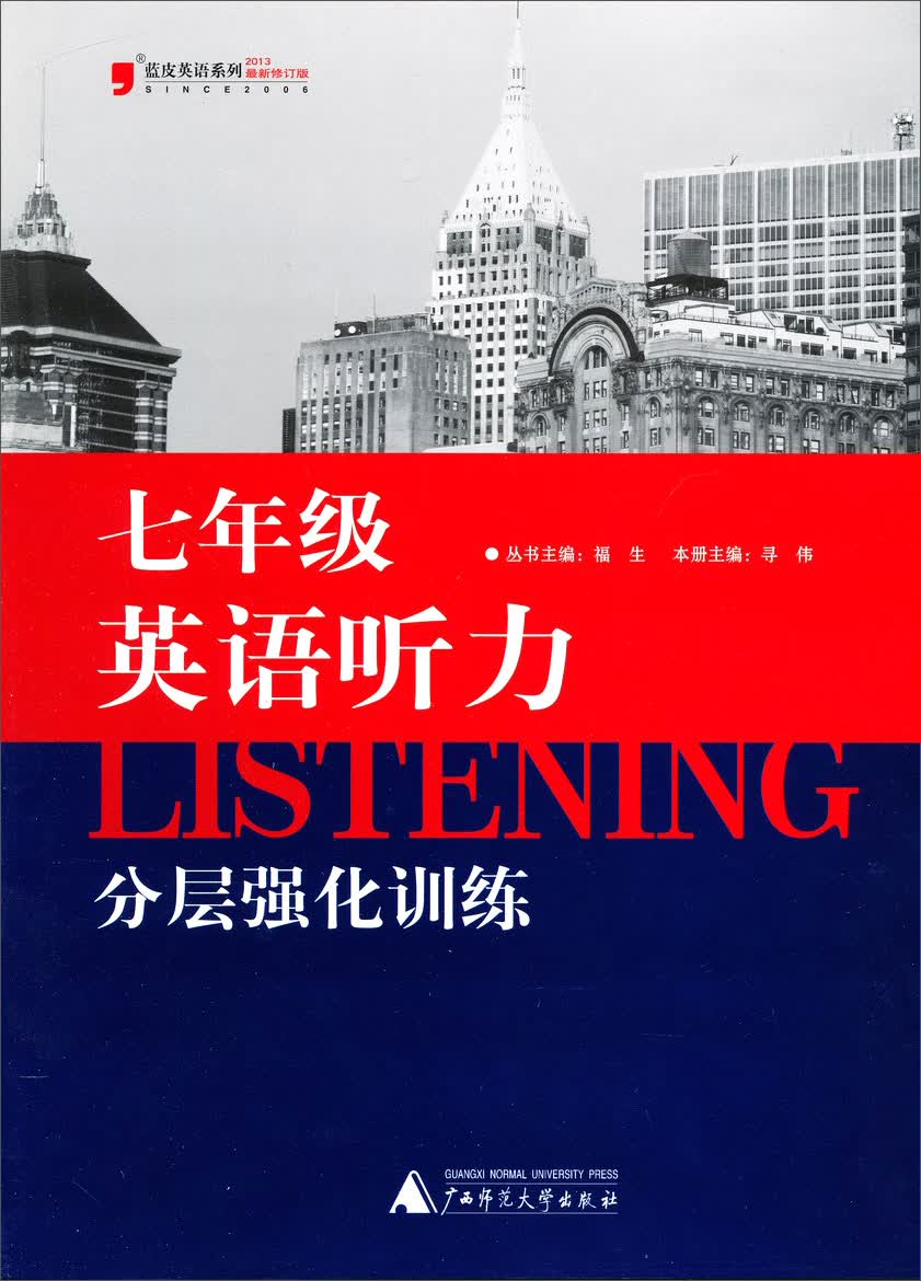 蓝皮英语系列：英语听力分层强化训练（7年级）（2013修订版）封面
