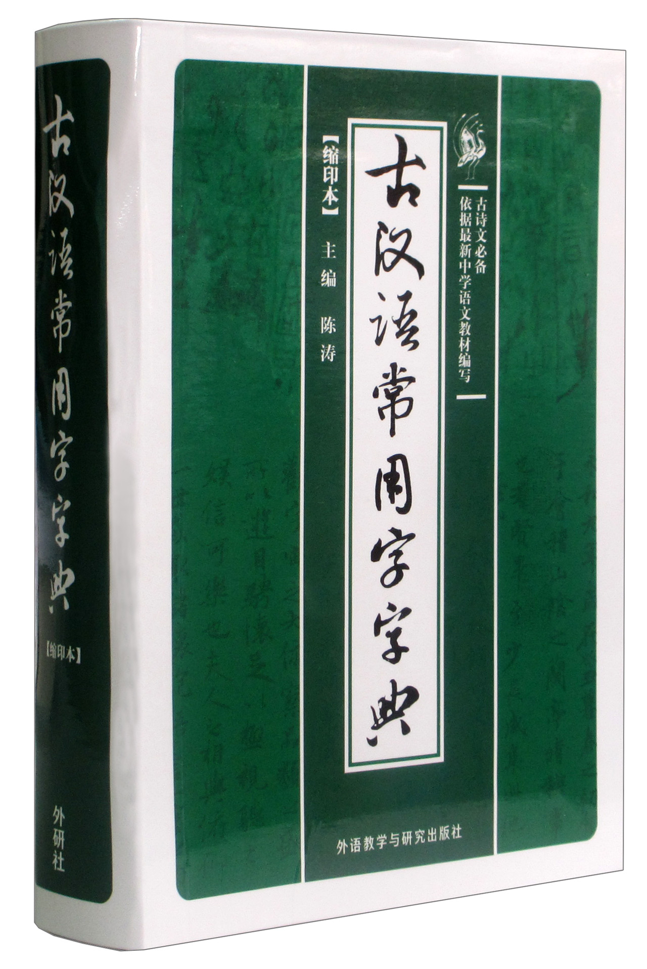 古汉语常用字字典（缩印本）