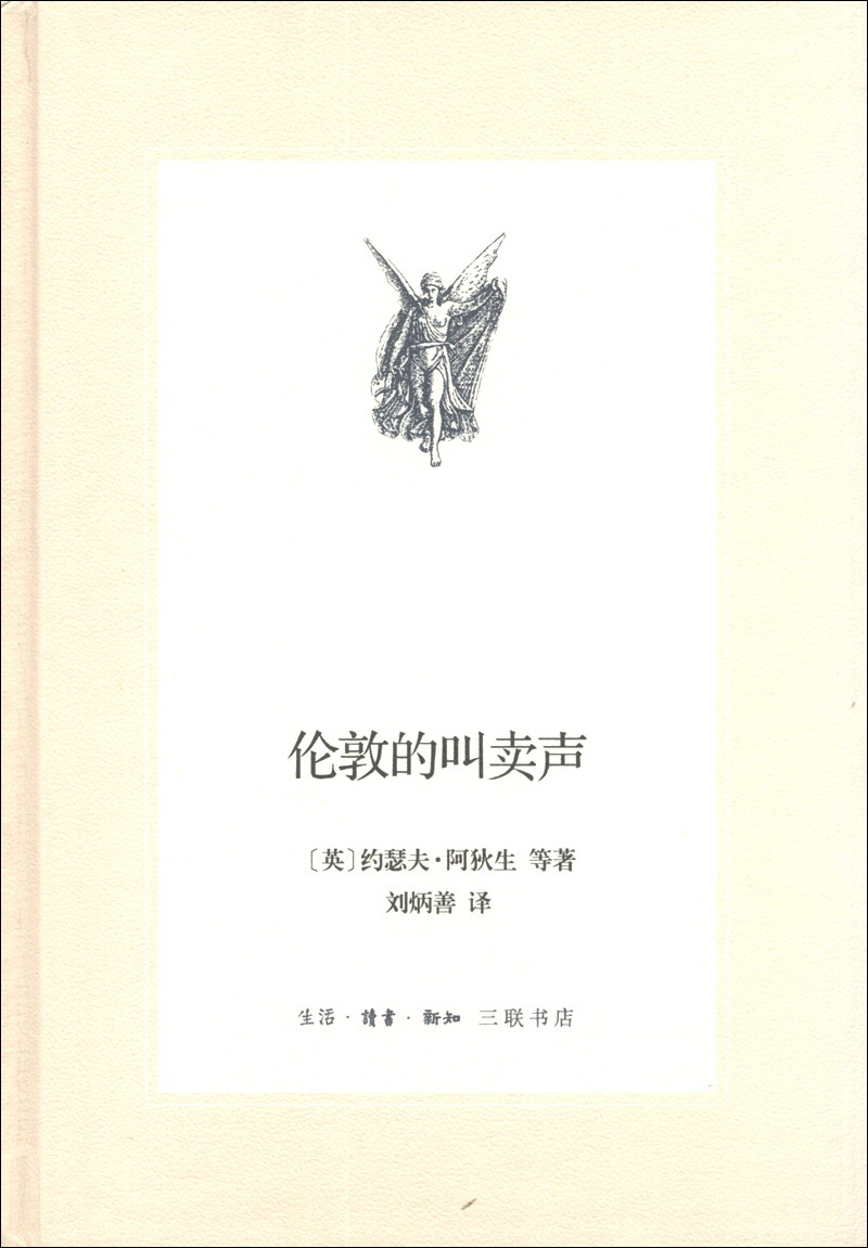 三联文丛:伦敦的叫卖声