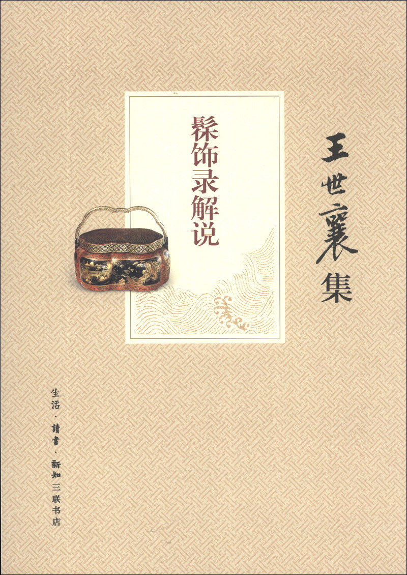 王世襄集:髹饰录解说