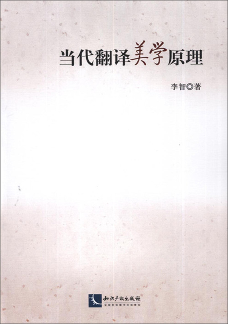 当代翻译美学原理