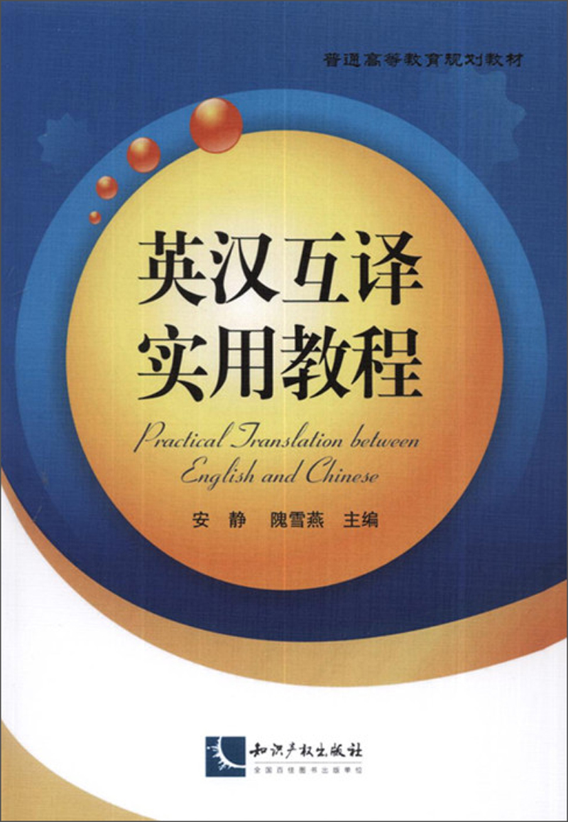 英汉互译实用教程/普通高等教育规划教材