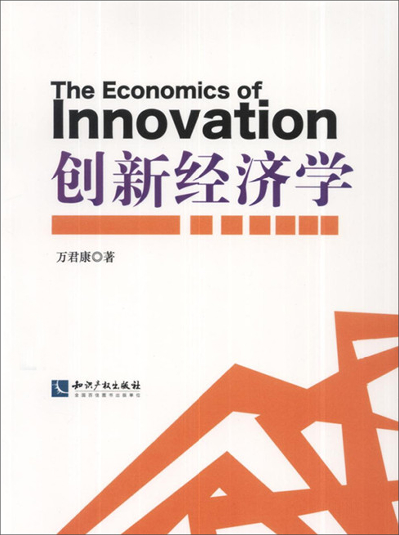 创新经济学 epub格式下载