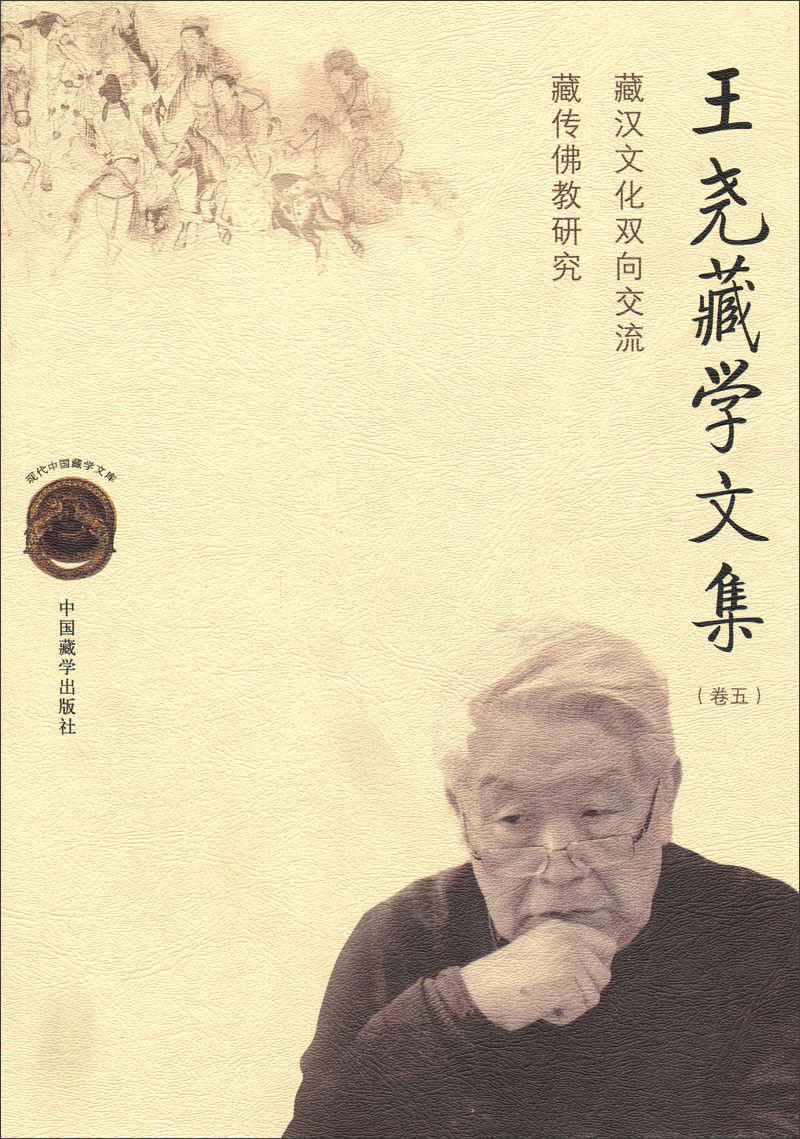 现代中国藏学文库·王尧藏学文集（卷5）：藏汉文化双向交流藏传佛教研究