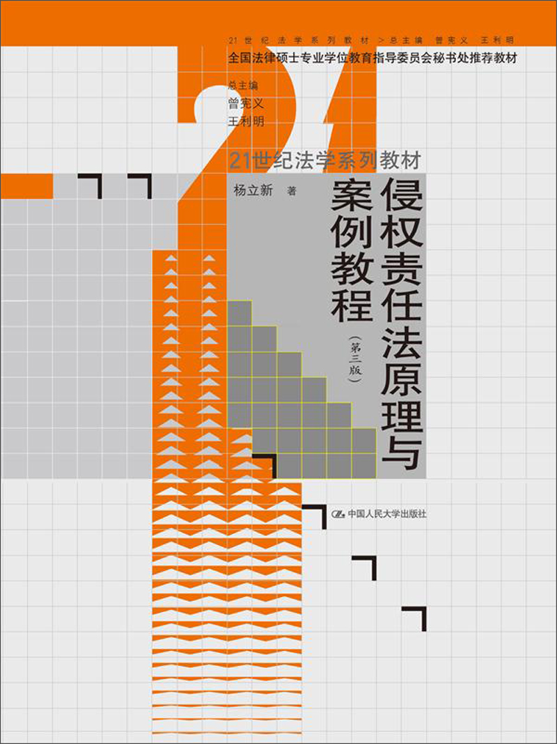 侵权责任法原理与案例教程（第3版）/21世纪法学系列教材