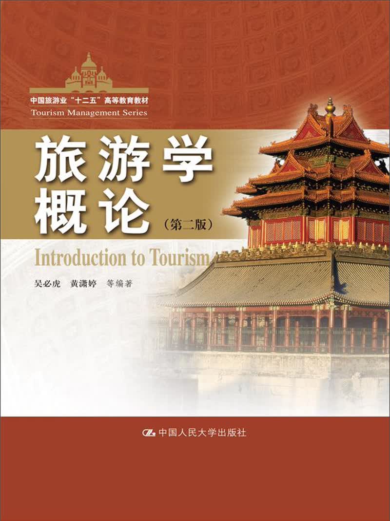 旅游学概论（第2版）/中国旅游业“十二五”高等教育教材