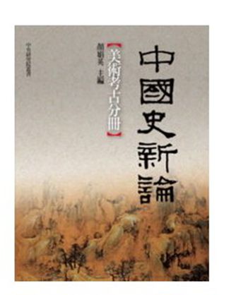 中国史新论 美术考古分册 港台原版 颜娟英 联经出版 艺术史怎么样,好用不?