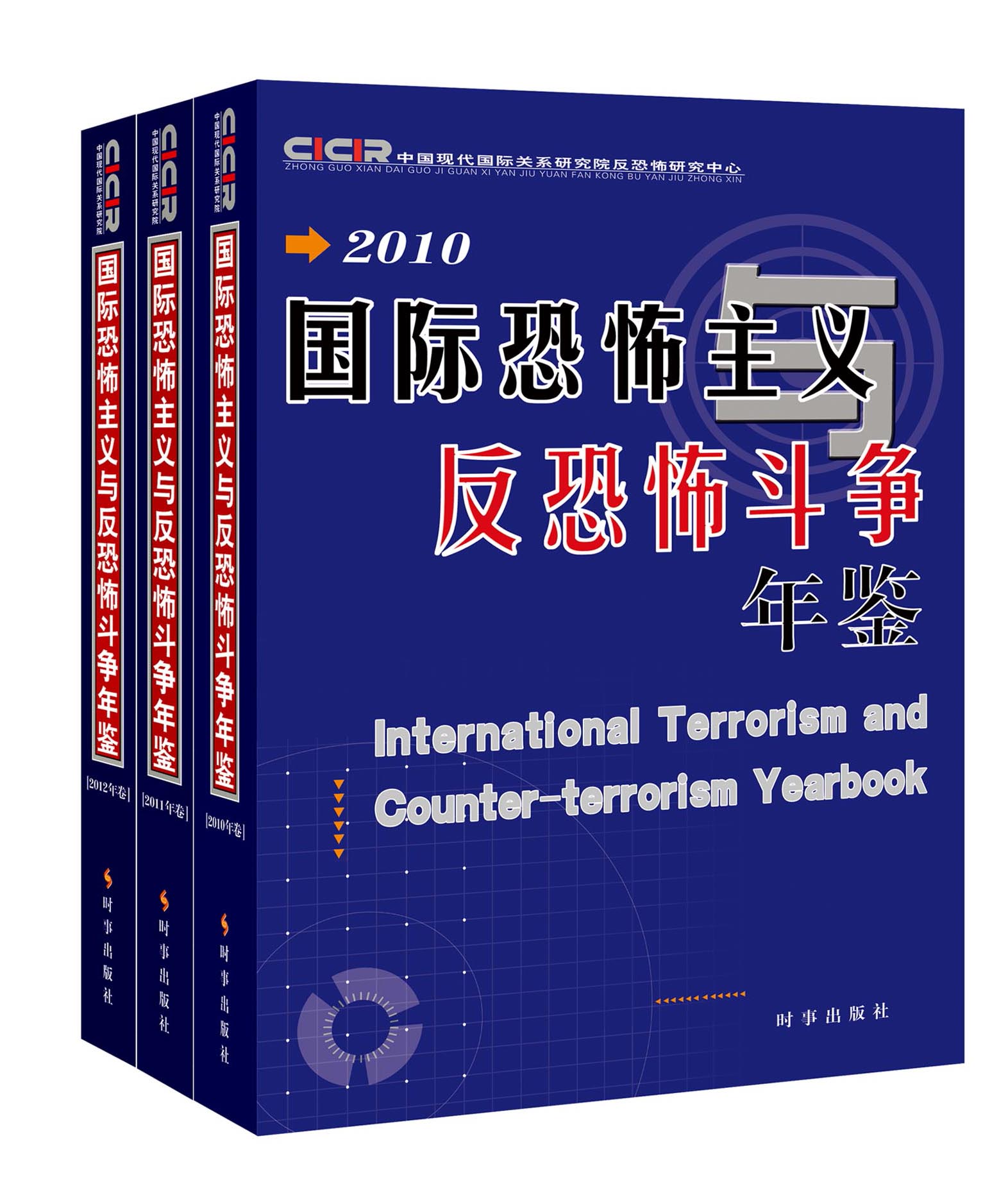 国际恐怖主义与反恐怖斗争年鉴9787802326989