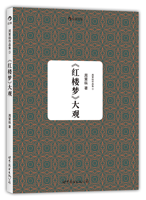 《红楼梦》大观