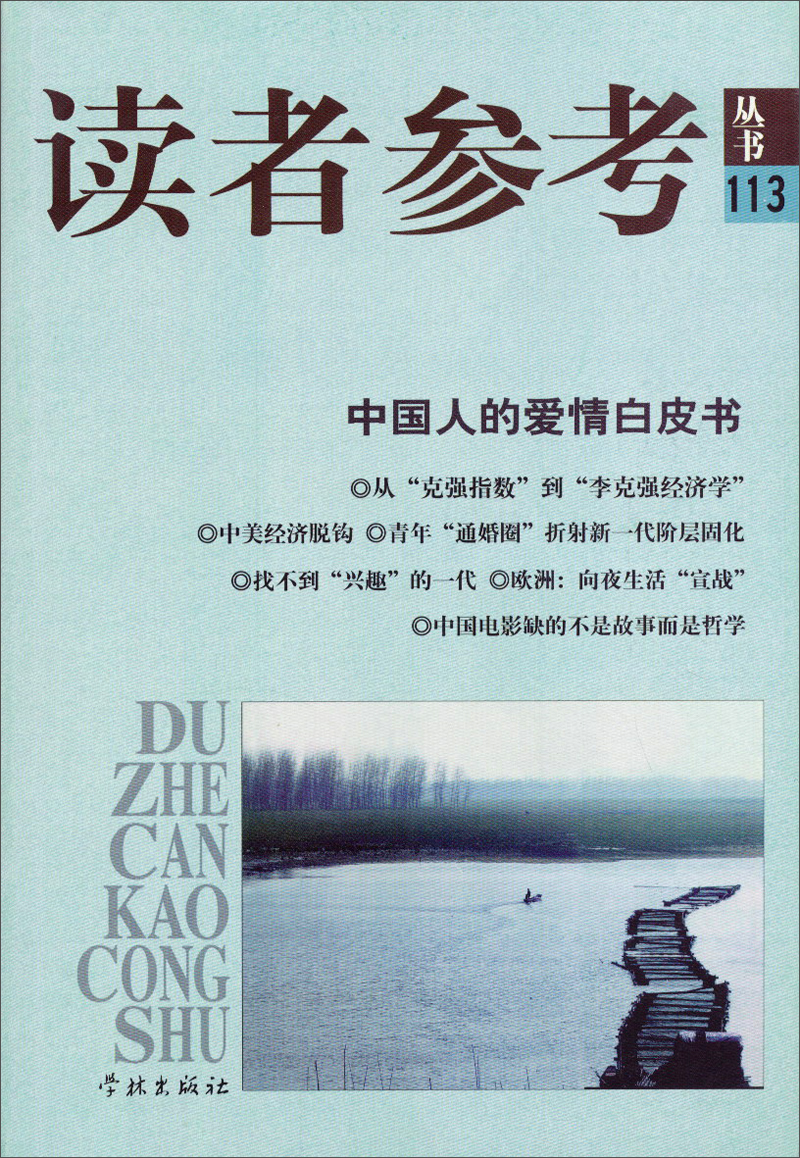 读者参考丛书113：中国人的爱情白皮书
