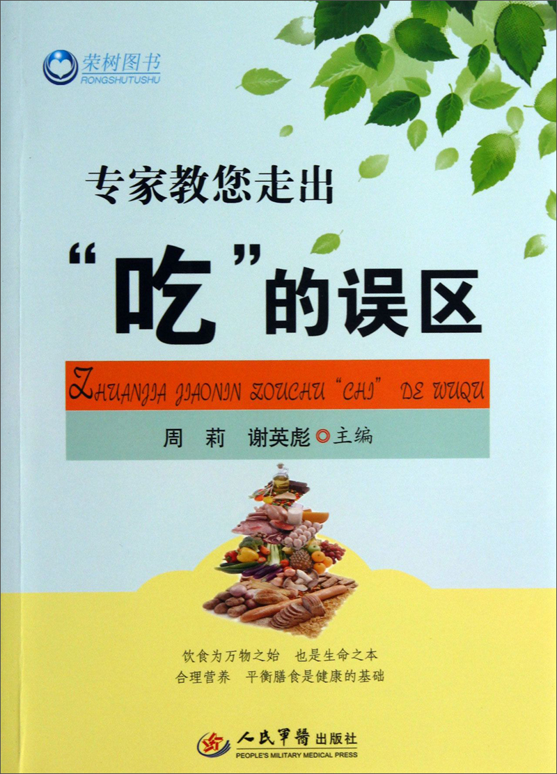 荣树图书·专家教您走出“吃”的误区