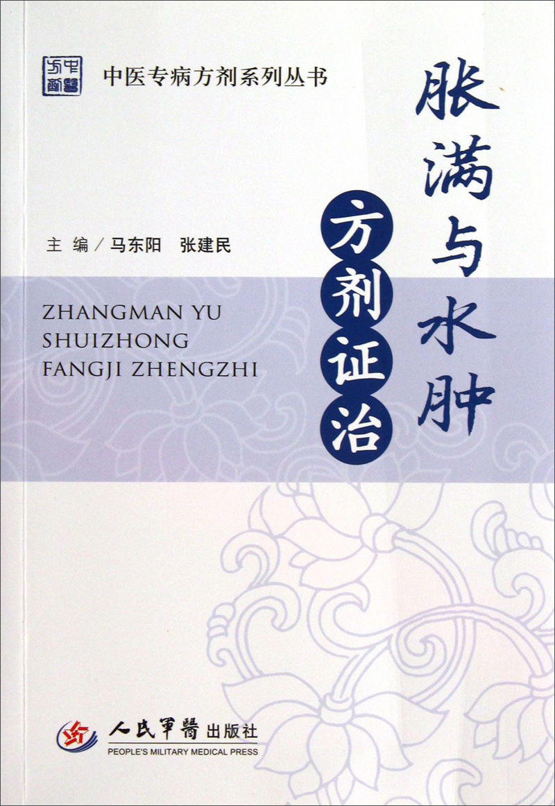 【正版】胀满与水肿方剂证治.中医专病方剂系列丛书