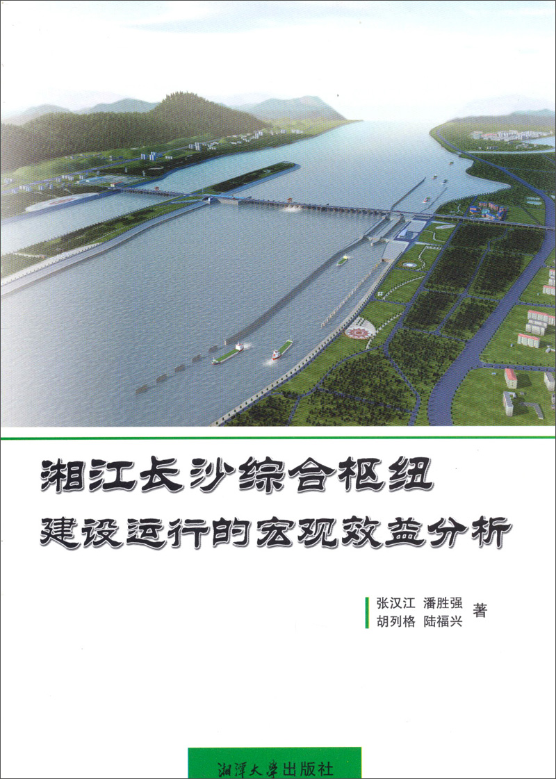 湘江长沙综合枢纽建设运行的宏观效益分析
