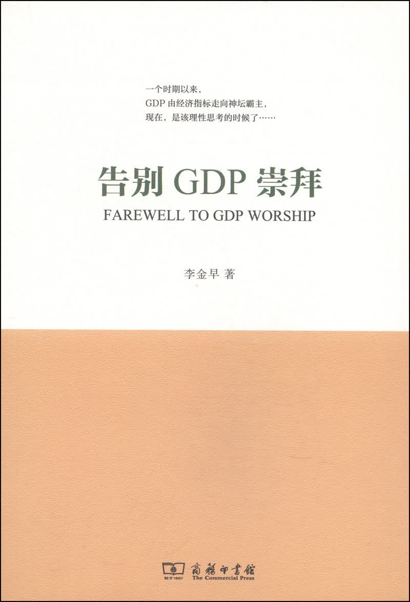 告别GDP崇拜