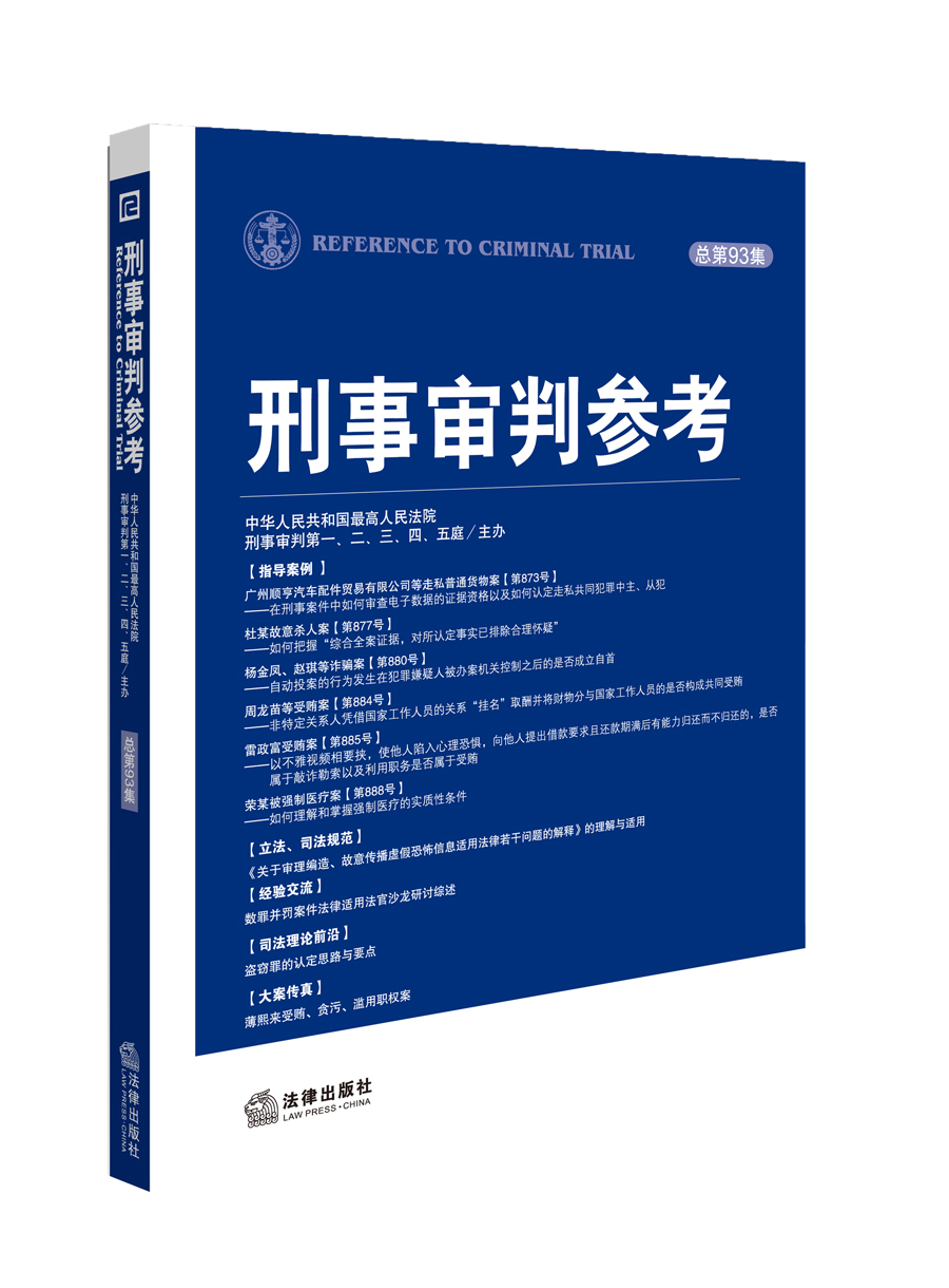 [正版图书]刑事审判参考（总第93集）
