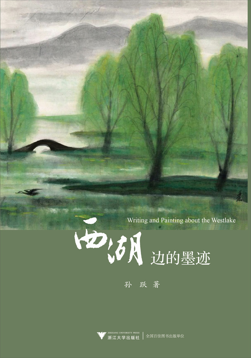 西湖边的墨迹