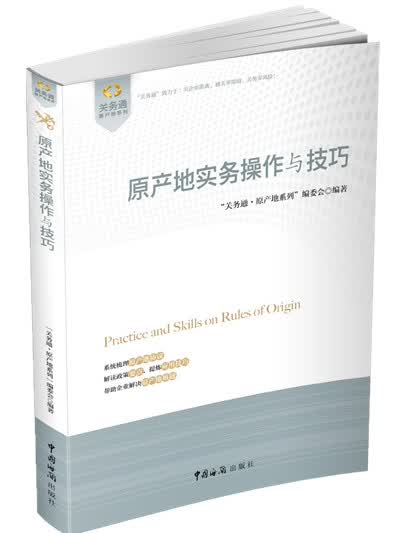 关务通·原产地系列：原产地实务操作与技巧