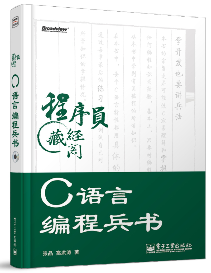 程序员藏经阁：C语言编程兵书（附DVD光盘1张）(博文视点出品)