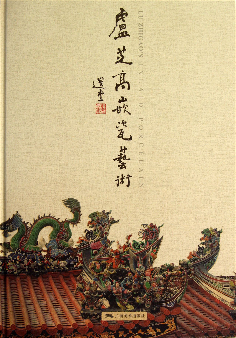 卢芝高嵌瓷艺术卢芝高广西美术出版社