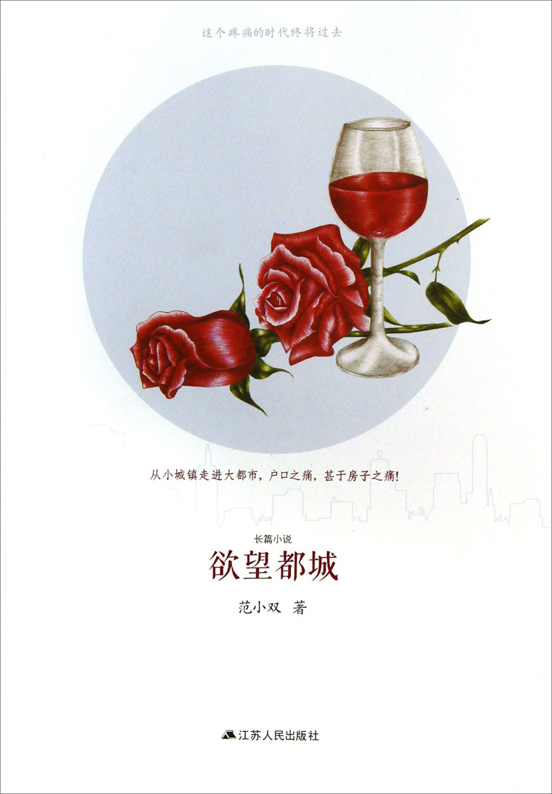 欲望都城