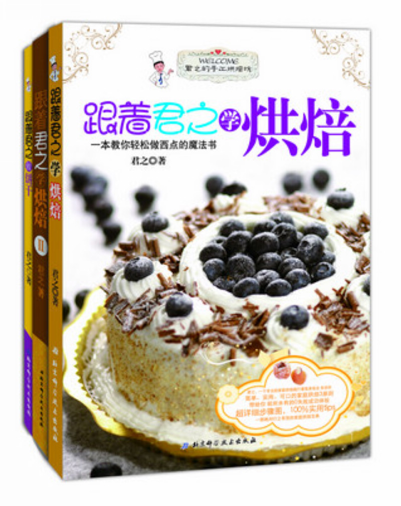 君之烘焙初学：烘焙12饼干（套装共3册）