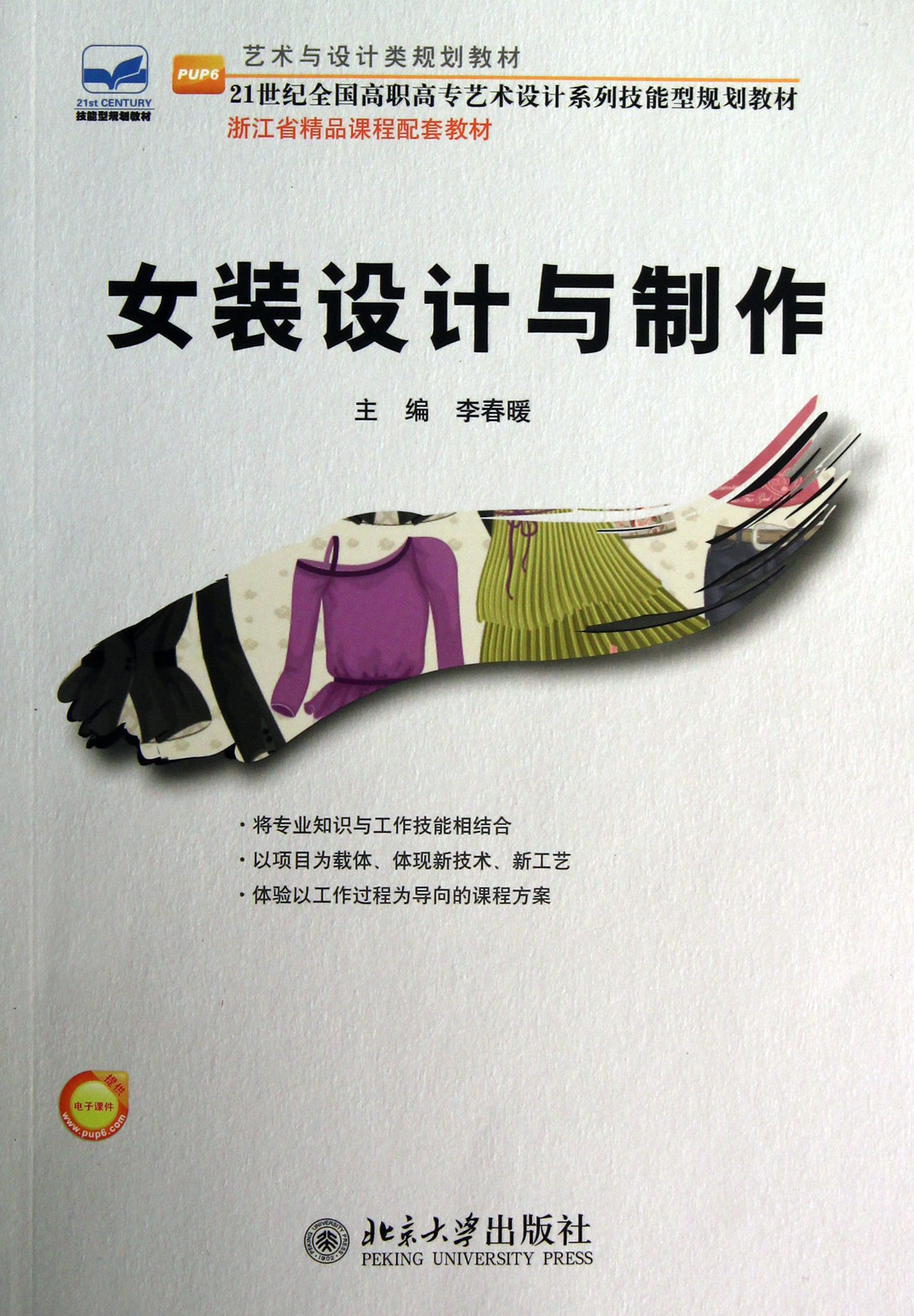 女装设计与制作(21世纪全国高职高专艺术设计系列技能型规划教材)