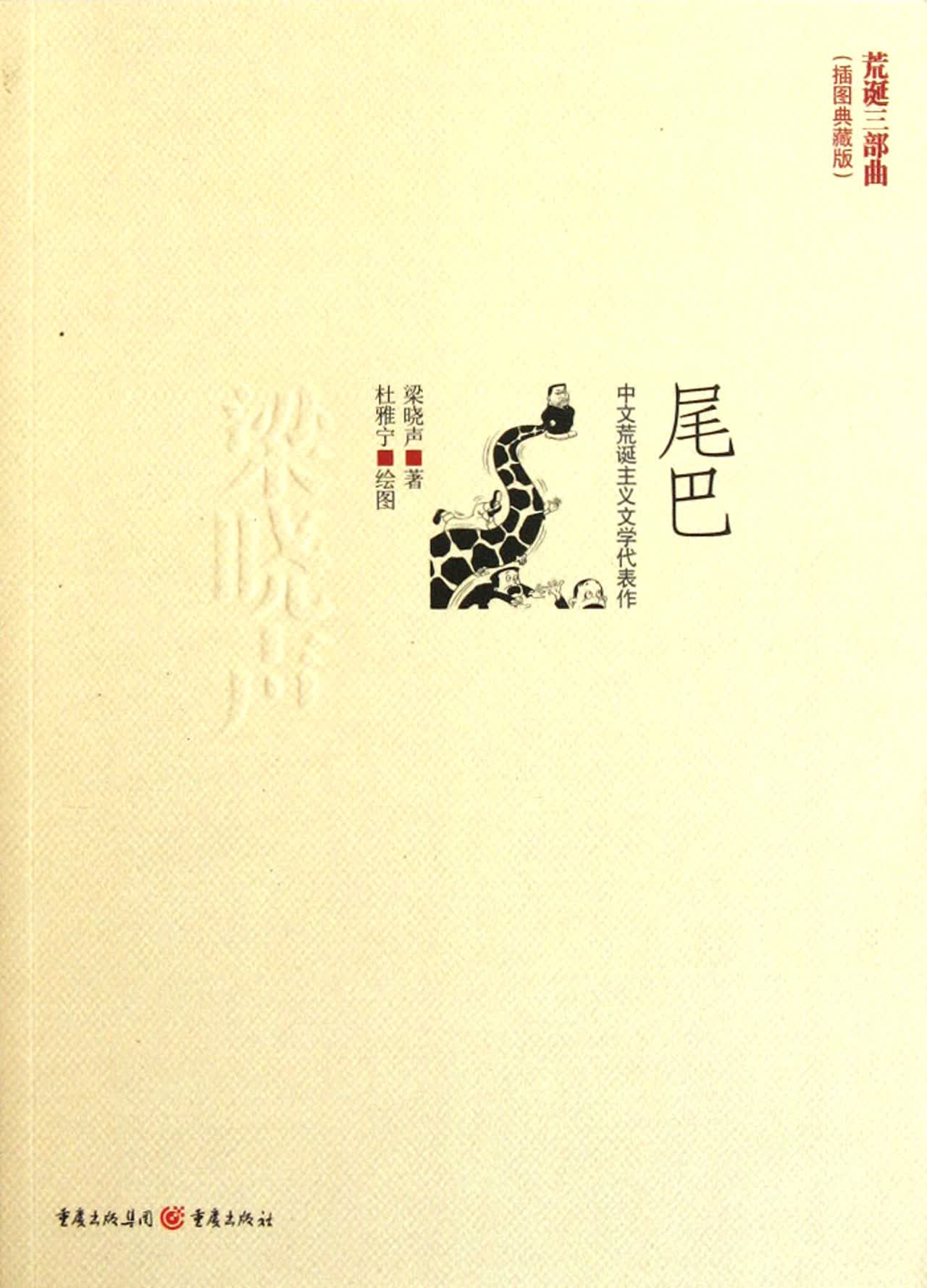 尾巴(荒诞三部曲插图典藏版)