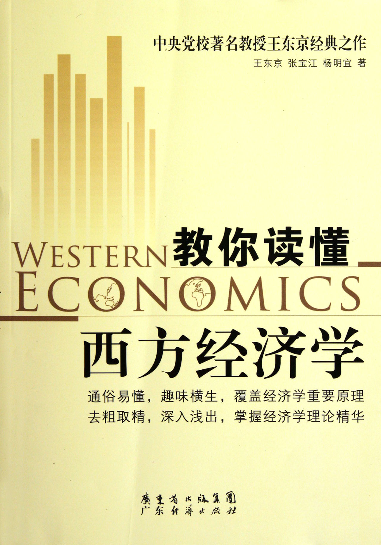 教你读懂西方经济学