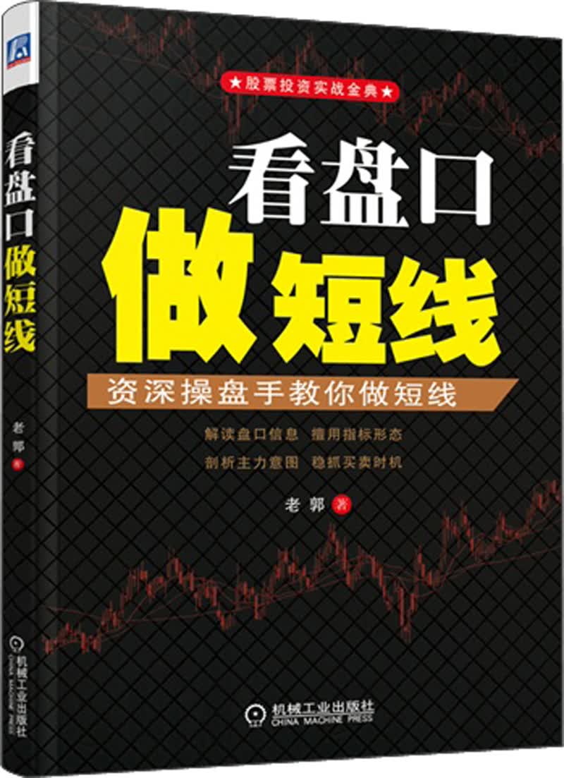 股票投资实战金典·看盘口做短线：资深操盘手教你做短线