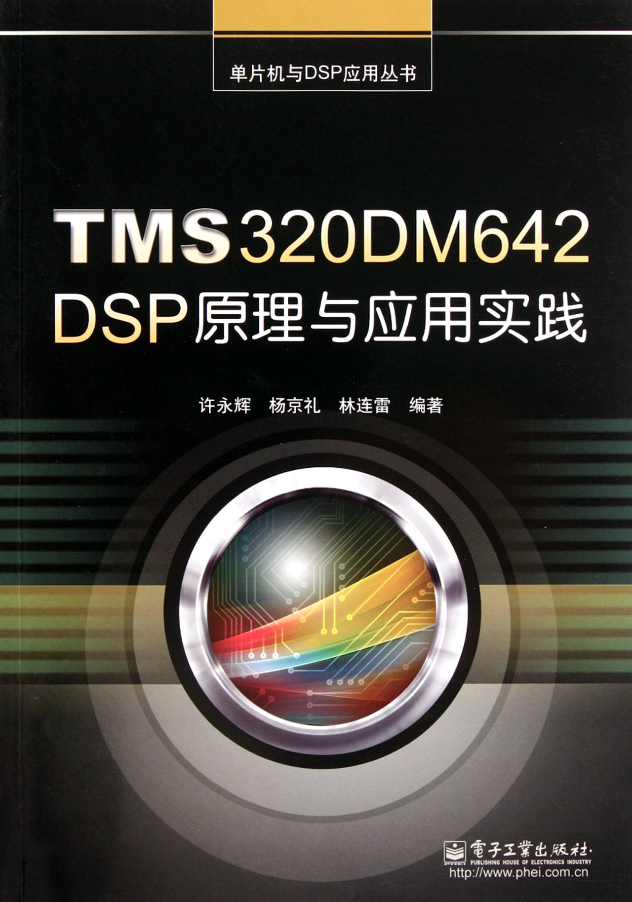 TMS320DM642DSP原理与应用实践/单片机与DSP应用丛书