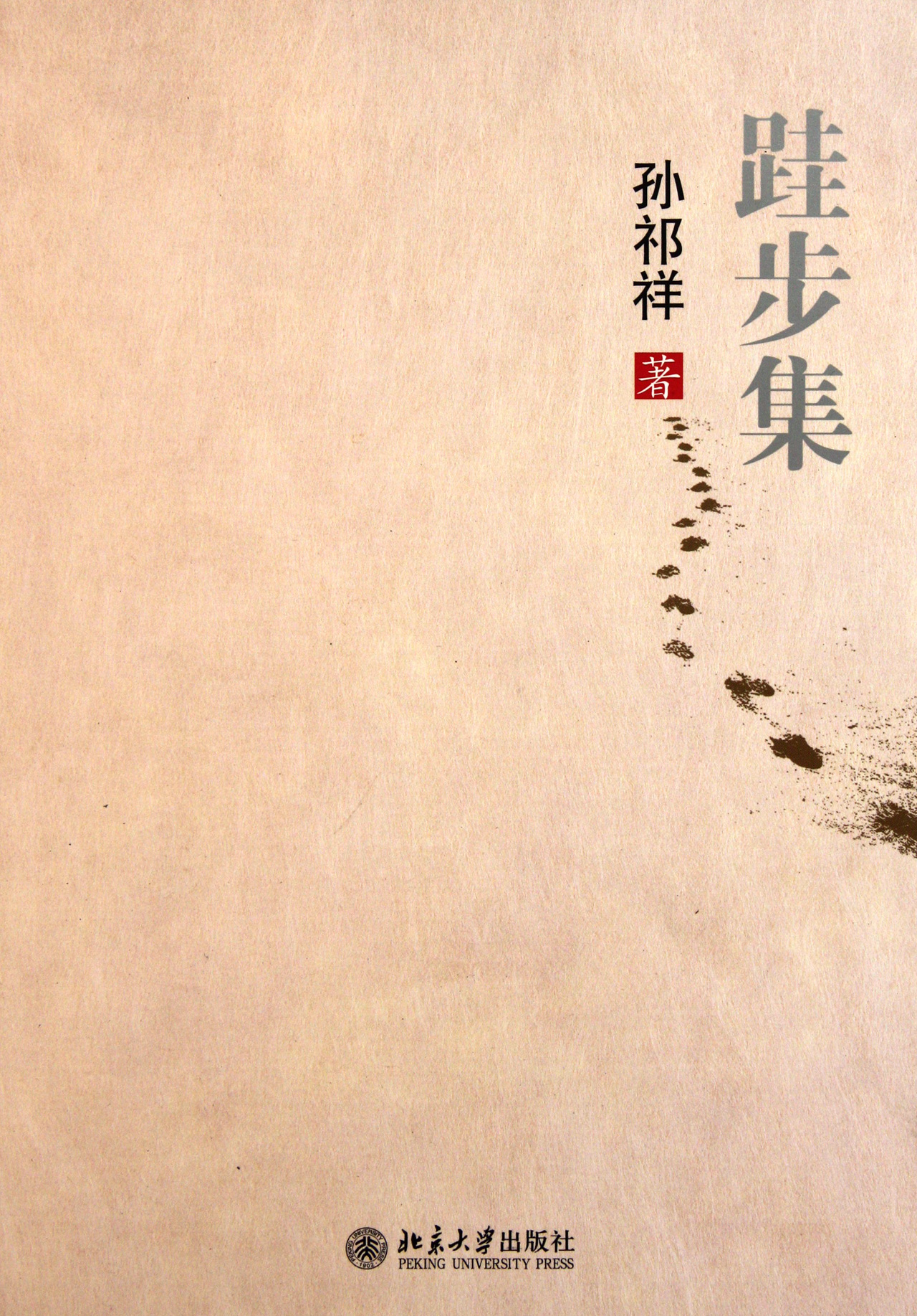 跬步集