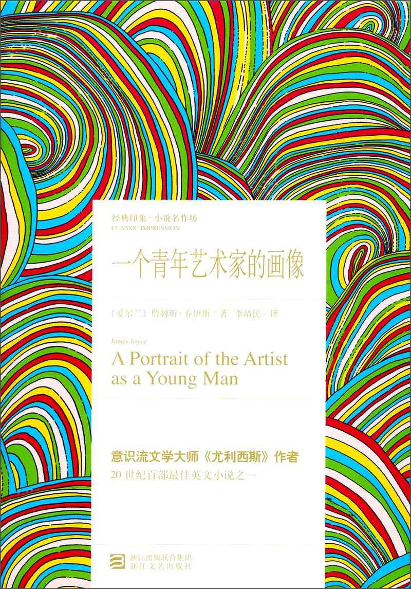 【正版】一个青年艺术家的画像