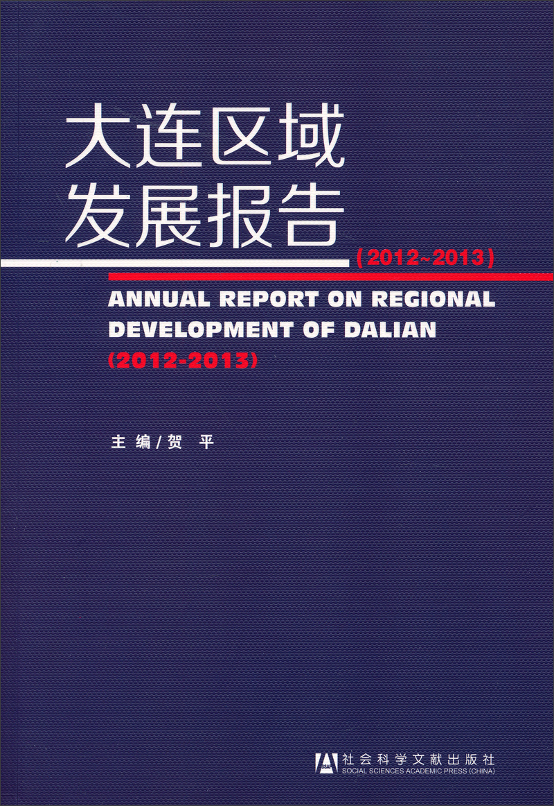 大连区域发展报告（2012~2013）