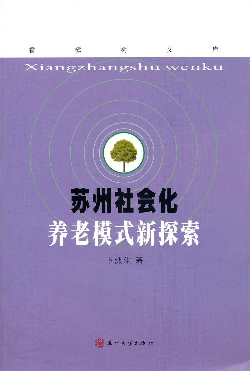 香樟树文库：苏州社会化养老模式新探索