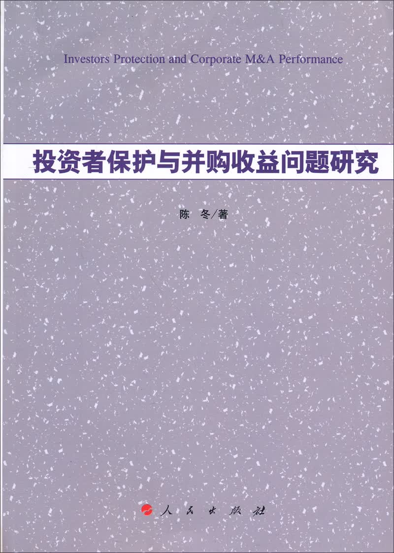 投资者保护与并购收益问题研究9787010124179人民