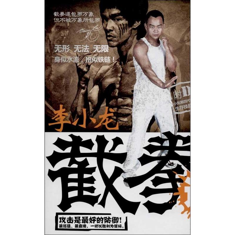 李小龙截拳道
