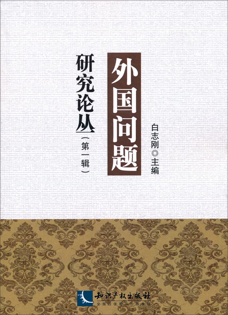 外国问题研究论丛（第1辑）