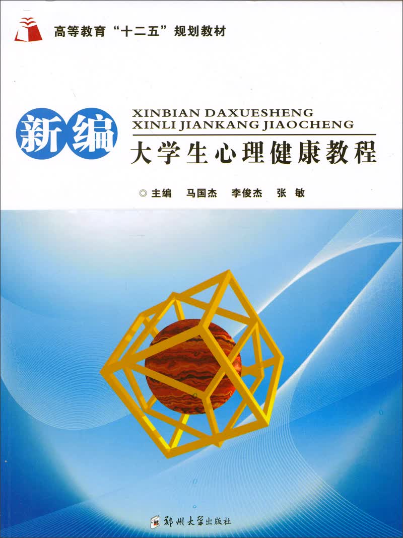 新编大学生心理健康教程/高等教育“十二五”规划教材