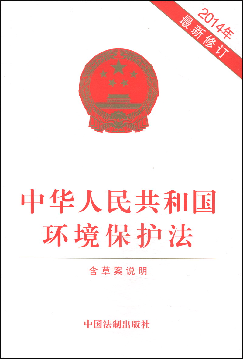 中华人民共和国环境保护法(2014年最新