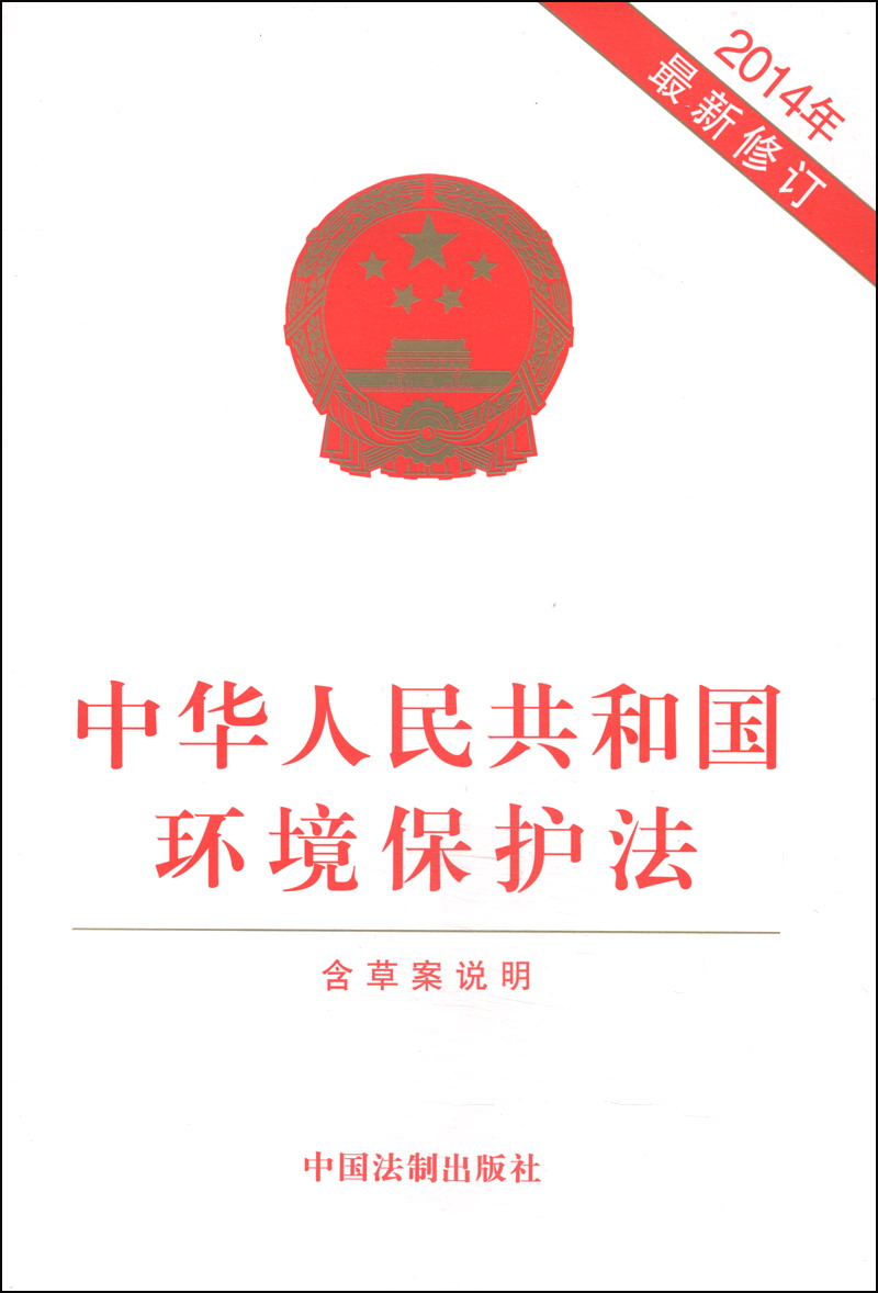 中华人民共和国环境保护法（2014年最新修订） pdf格式下载