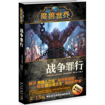 魔兽世界：战争罪行 衔接“熊猫人之迷”和即将上市的全新资料篇“德拉诺*”的重磅官方小说