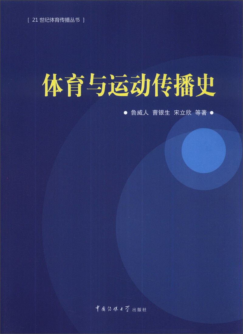 体育与运动传播史/21世纪体育传播丛书