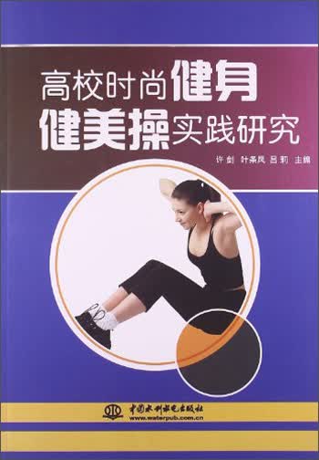 高校时尚健身健美操实践研究