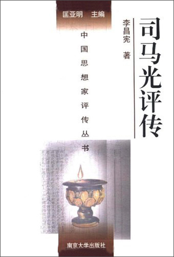 中国思想家评传丛书:司马光评传