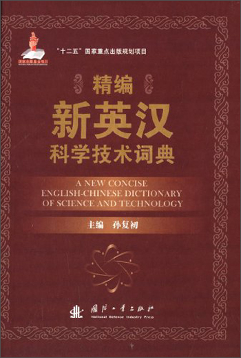 精编新英汉科学技术词典9787118090154