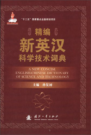 （包邮）精编新英汉科学技术词典9787118090154