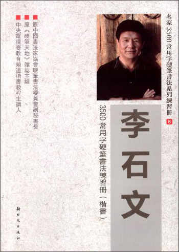 李石文3500常用字硬笔书法练习册（楷书）