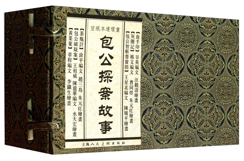 包公探案故事（宣纸本连环画）